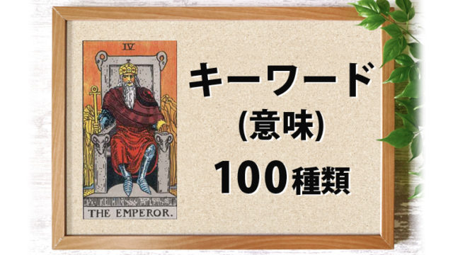 4. 皇帝（エンペラー）のキーワード・意味 100種類 一覧表