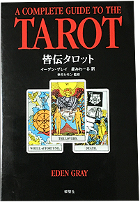 A COMPLETE GUIDE TO THE TAROT 皆伝タロット