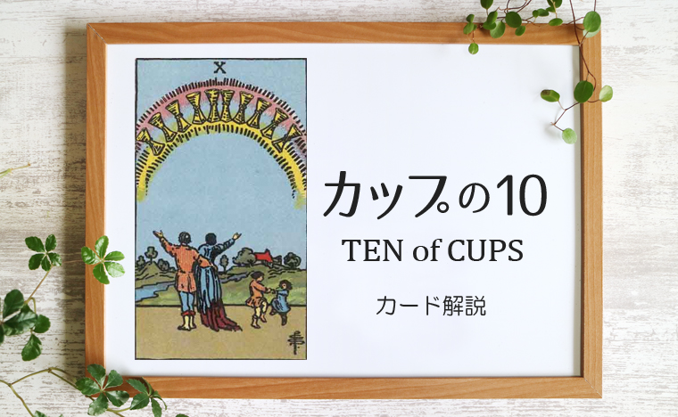 カップの10／TEN of CUPS【意味と象徴を徹底解説】