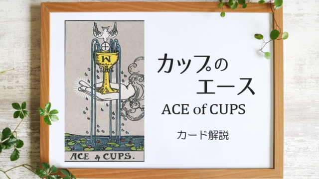 カップのエース／ACE of CUPS【意味と象徴を徹底解説】
