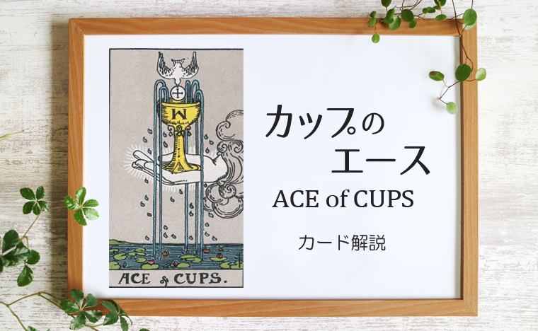 カップのエース／ACE of CUPS【意味と象徴を徹底解説】