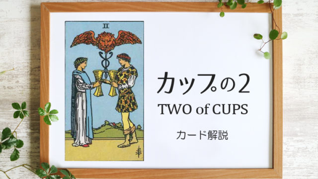 カップの2／TWO of CUPS【意味と象徴を徹底解説】