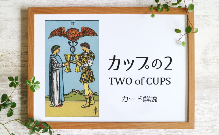 カップの2／TWO of CUPS【意味と象徴を徹底解説】