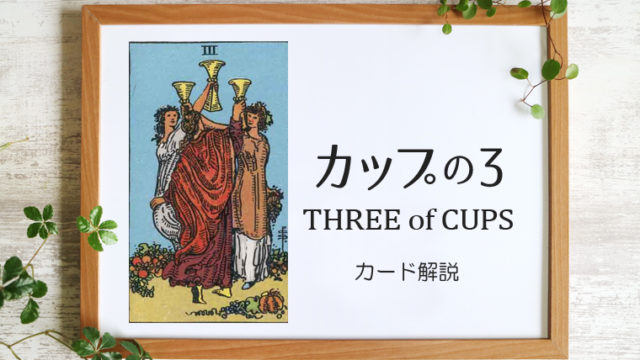 カップの3／THREE of CUPS【意味と象徴を徹底解説】