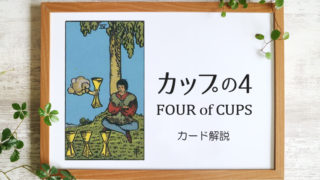 カップの4／FOUR of CUPS【意味と象徴を徹底解説】