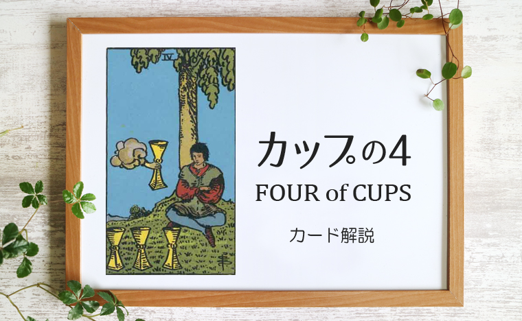 カップの4／FOUR of CUPS【意味と象徴を徹底解説】