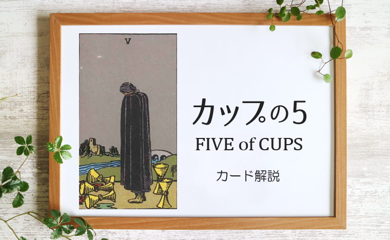 カップの5／FIVE of CUPS【意味と象徴を徹底解説】
