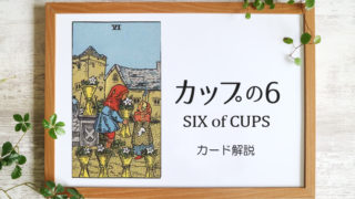 カップの6／SIX of CUPS【意味と象徴を徹底解説】