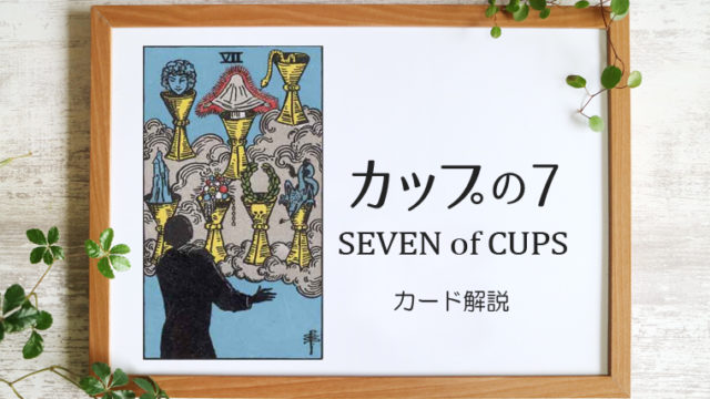 カップの7／SEVEN of CUPS【意味と象徴を徹底解説】