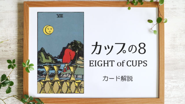 カップの8／EIGHT of CUPS【意味と象徴を徹底解説】