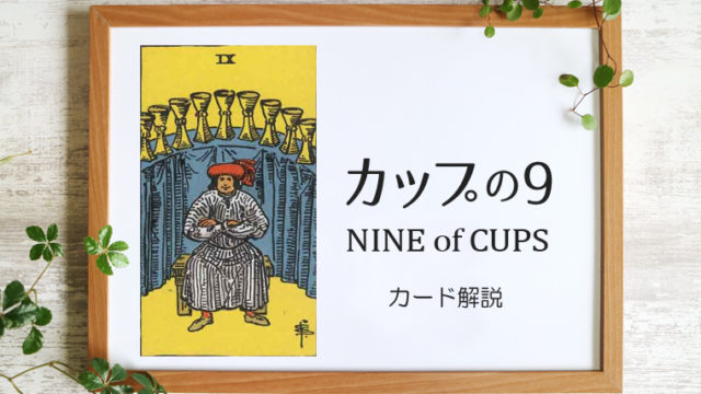 カップの9／NINE of CUPS【意味と象徴を徹底解説】