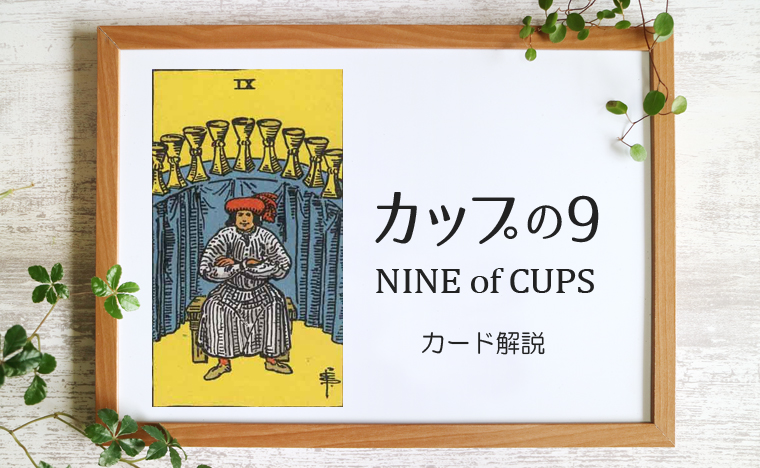 カップの9／NINE of CUPS【意味と象徴を徹底解説】