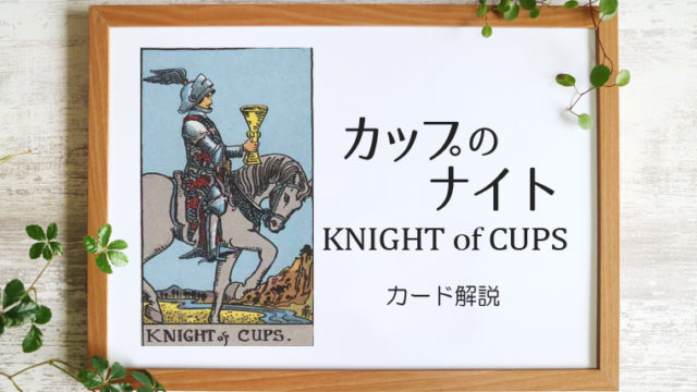 カップのナイト／KNIGHT of CUPS【意味と象徴を徹底解説】