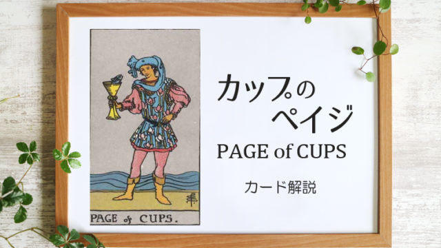 カップのペイジ／PAGE of CUPS【意味と象徴を徹底解説】
