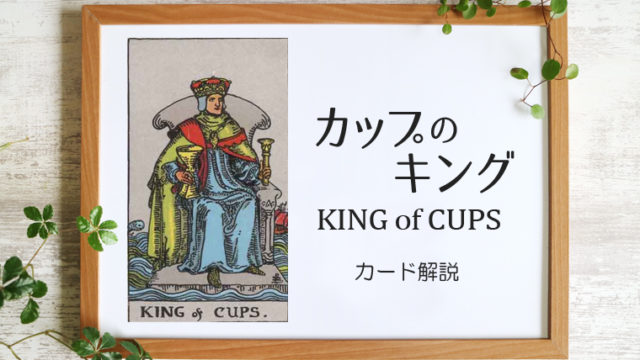 カップのキング／KING of CUPS【意味と象徴を徹底解説】