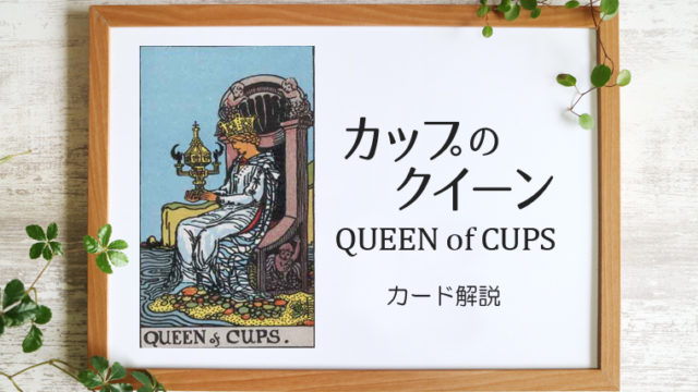 カップのクイーン／QUEEN of CUPS【意味と象徴を徹底解説】