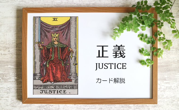 正義（ジャスティス）のタロットカード 【意味と象徴を徹底解説】