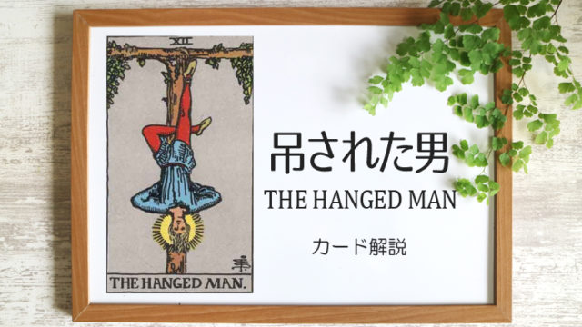 吊された男（ハングドマン）のタロットカード 【意味と象徴を徹底解説】