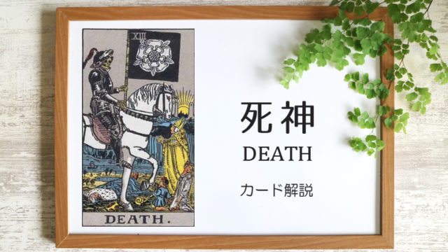 死神（デス）のタロットカード 【意味と象徴を徹底解説】