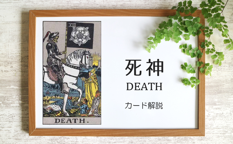 死神（デス）のタロットカード 【意味と象徴を徹底解説】