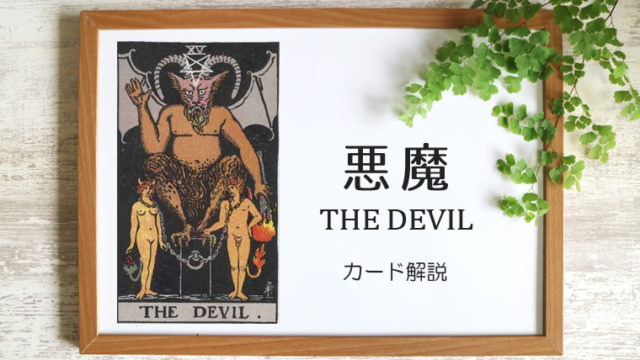 悪魔（デビル）のタロットカード 【意味と象徴を徹底解説】