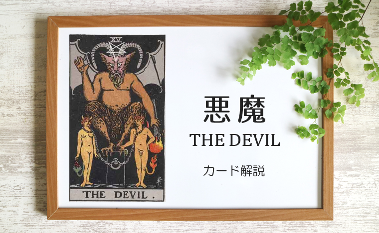 悪魔（デビル）のタロットカード 【意味と象徴を徹底解説】