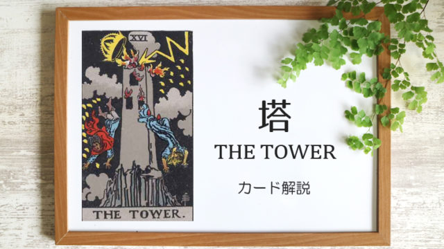 塔（タワー）のタロットカード 【意味と象徴を徹底解説】