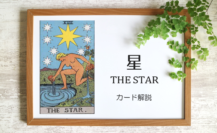 星（スター）のタロットカード 【意味と象徴を徹底解説】