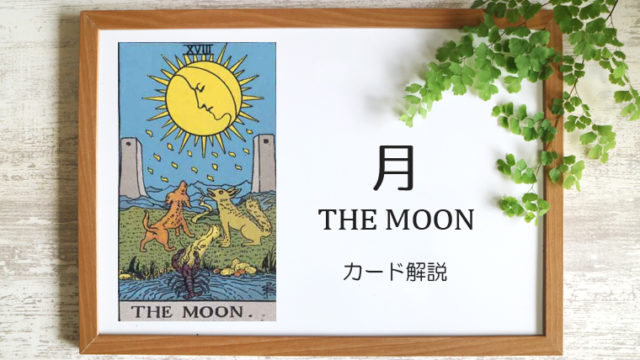 月（ムーン）のタロットカード 【意味と象徴を徹底解説】