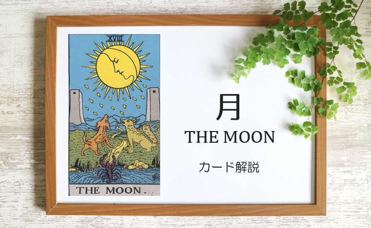 月（ムーン）のタロットカード 【意味と象徴を徹底解説】