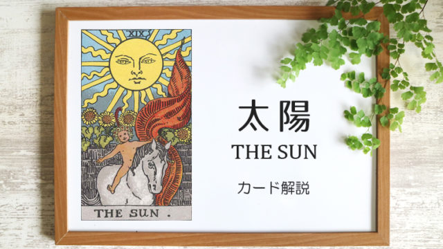 太陽（サン）のタロットカード 【意味と象徴を徹底解説】