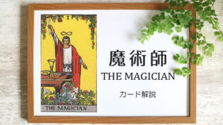 魔術師（マジシャン）のタロットカード【意味と象徴を徹底解説】