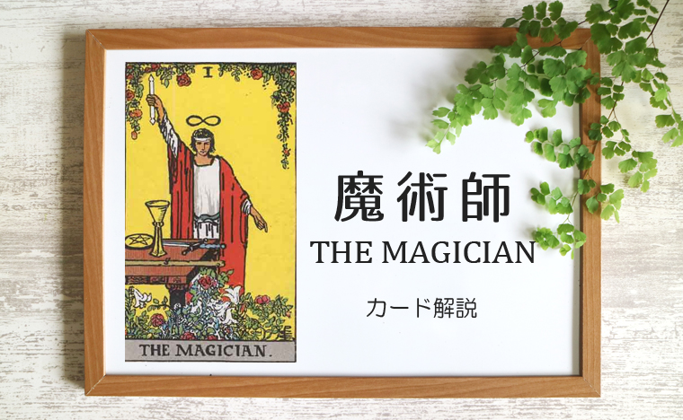 魔術師（マジシャン）のタロットカード【意味と象徴を徹底解説】