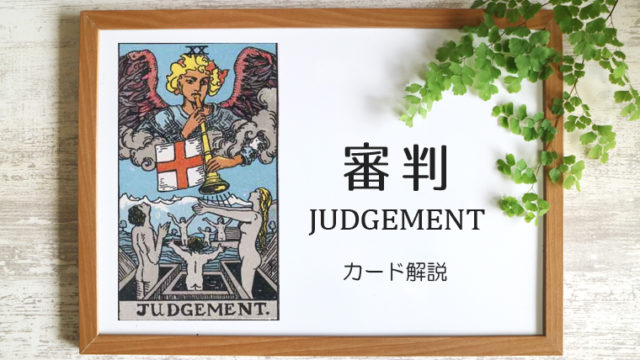 審判（ジャッジメント）のタロットカード 【意味と象徴を徹底解説】