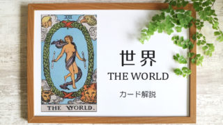 世界（ワールド）のタロットカード 【意味と象徴を徹底解説】