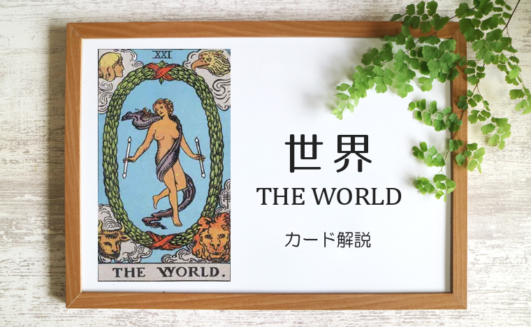 世界（ワールド）のタロットカード 【意味と象徴を徹底解説】