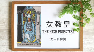 女教皇（ハイプリエステス）のタロットカード【意味と象徴を徹底解説】