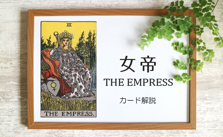 女帝（エンプレス）のタロットカード 【意味と象徴を徹底解説】