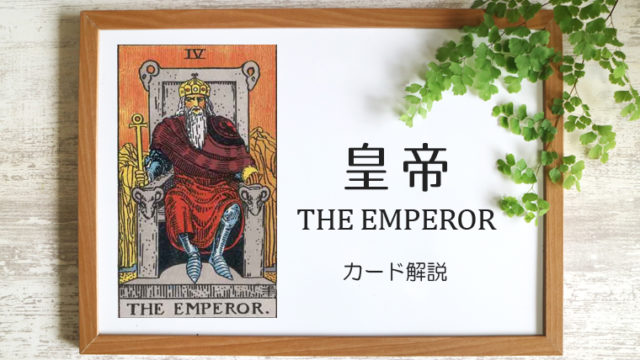 皇帝（エンペラー）のタロットカード 【意味と象徴を徹底解説】