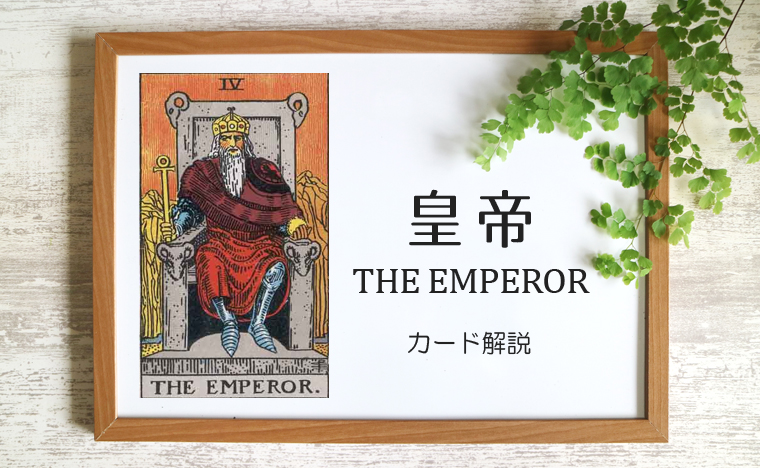 皇帝（エンペラー）のタロットカード 【意味と象徴を徹底解説】