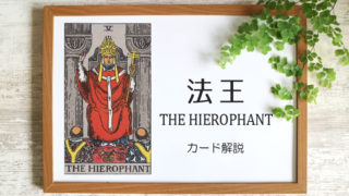 法王（ハイエロファント）のタロットカード 【意味と象徴を徹底解説】