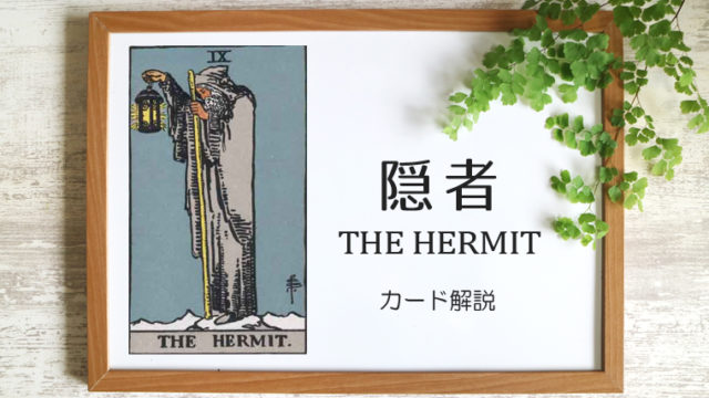 隠者（ハーミット）のタロットカード 【意味と象徴を徹底解説】
