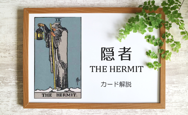 隠者（ハーミット）のタロットカード 【意味と象徴を徹底解説】