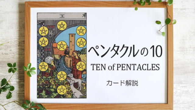 ペンタクルの10／TEN of PENTACLES【意味と象徴を徹底解説】