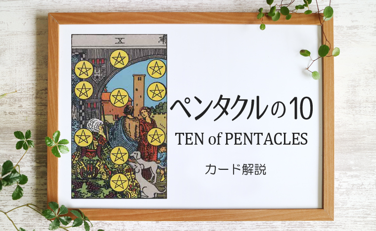 ペンタクルの10／TEN of PENTACLES【意味と象徴を徹底解説】