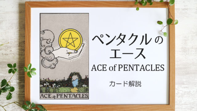 ペンタクルのエース／ACE of PENTACLES【意味と象徴を徹底解説】