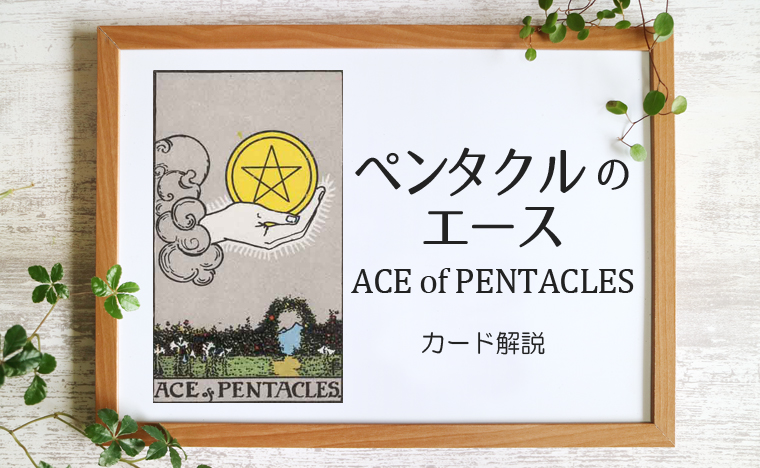 ペンタクルのエース／ACE of PENTACLES【意味と象徴を徹底解説】
