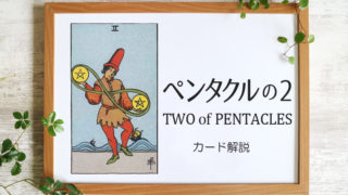 ペンタクルの2／TWO of PENTACLES【意味と象徴を徹底解説】