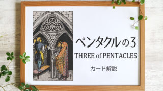 ペンタクルの3／THREE of PENTACLES【意味と象徴を徹底解説】