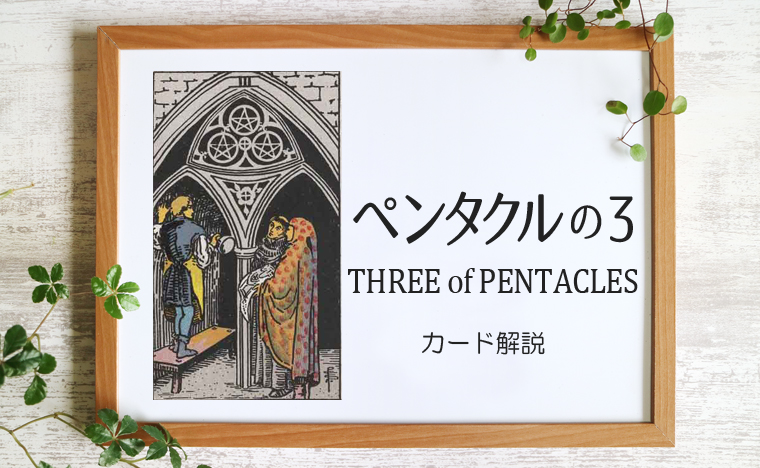 ペンタクルの3／THREE of PENTACLES【意味と象徴を徹底解説】
